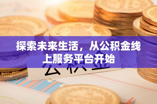 高阳探索未来生活，从公积金线上服务平台开始