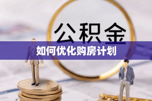 高阳如何优化购房计划