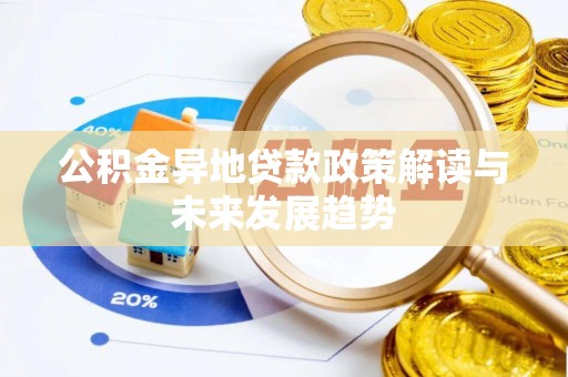 高阳公积金异地贷款政策解读与未来发展趋势