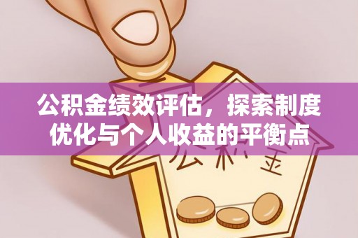 高阳公积金绩效评估，探索制度优化与个人收益的平衡点