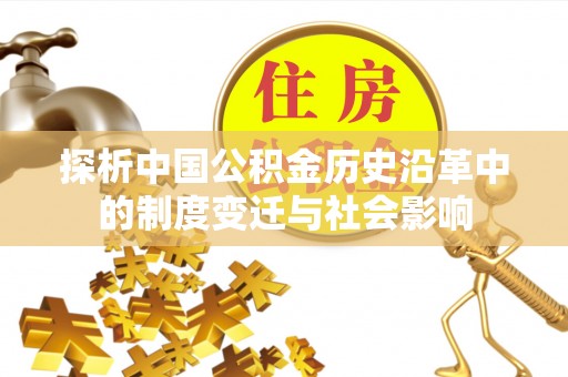 高阳探析中国公积金历史沿革中的制度变迁与社会影响
