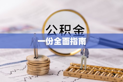 高阳一份全面指南