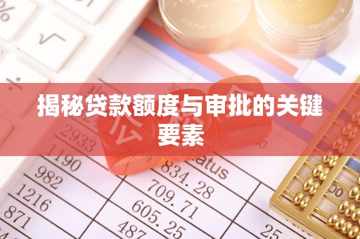 高阳揭秘贷款额度与审批的关键要素