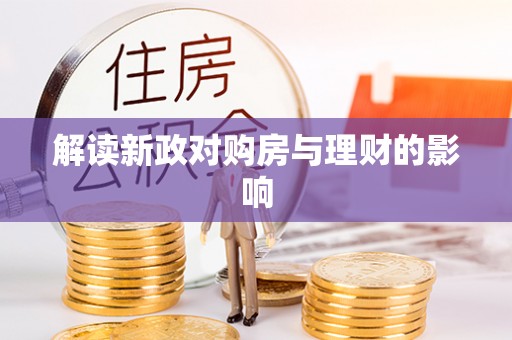 高阳解读新政对购房与理财的影响