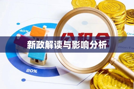 高阳新政解读与影响分析
