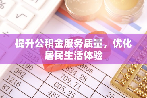 高阳提升公积金服务质量，优化居民生活体验