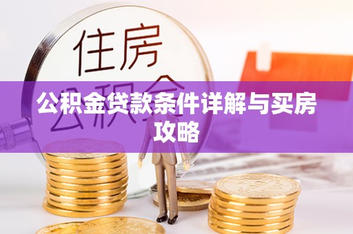高阳公积金贷款条件详解与买房攻略