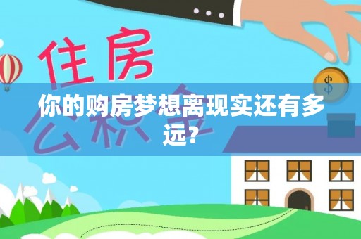 高阳你的购房梦想离现实还有多远？