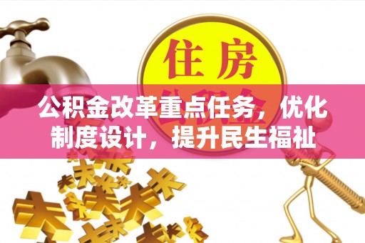 高阳公积金改革重点任务，优化制度设计，提升民生福祉