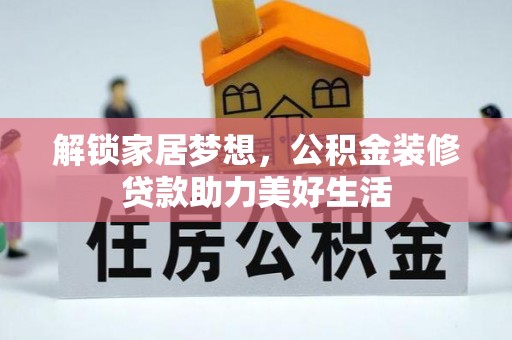 高阳解锁家居梦想，公积金装修贷款助力美好生活