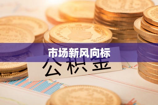 高阳市场新风向标