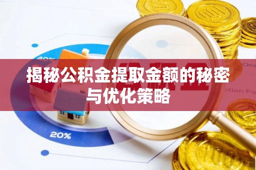 高阳揭秘公积金提取金额的秘密与优化策略
