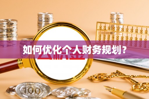 高阳如何优化个人财务规划？