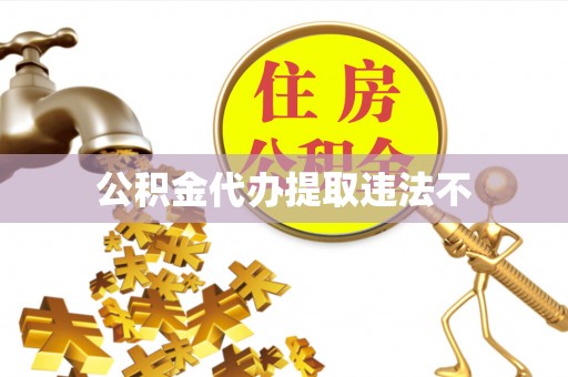 高阳公积金代办提取违法不