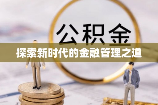 高阳探索新时代的金融管理之道