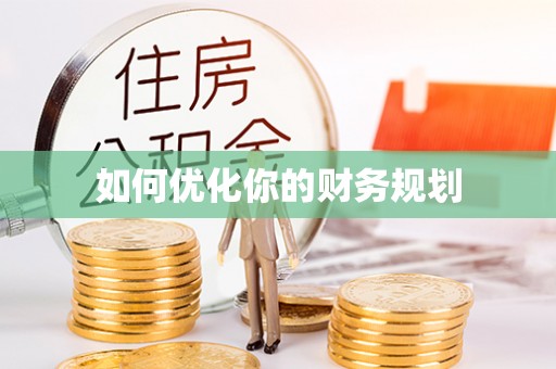 高阳如何优化你的财务规划