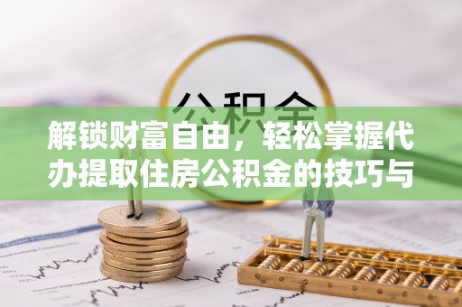 高阳解锁财富自由，轻松掌握代办提取住房公积金的技巧与攻略