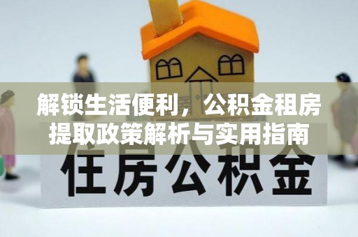 高阳解锁生活便利，公积金租房提取政策解析与实用指南