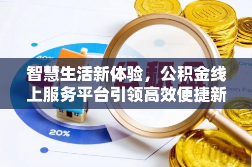 高阳智慧生活新体验，公积金线上服务平台引领高效便捷新潮流