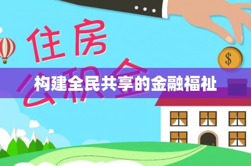 高阳构建全民共享的金融福祉