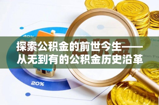 高阳探索公积金的前世今生——从无到有的公积金历史沿革