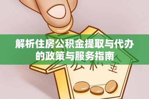 高阳解析住房公积金提取与代办的政策与服务指南