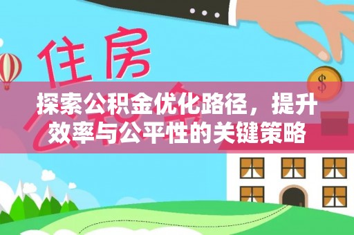 高阳探索公积金优化路径，提升效率与公平性的关键策略