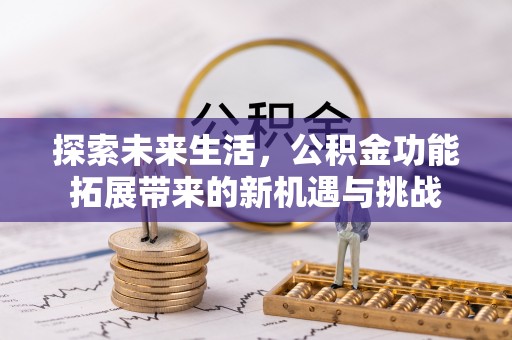 高阳探索未来生活，公积金功能拓展带来的新机遇与挑战