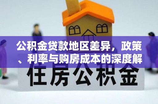 高阳公积金贷款地区差异，政策、利率与购房成本的深度解析