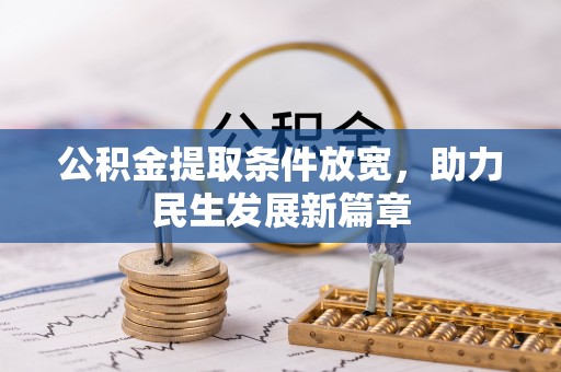 高阳公积金提取条件放宽，助力民生发展新篇章
