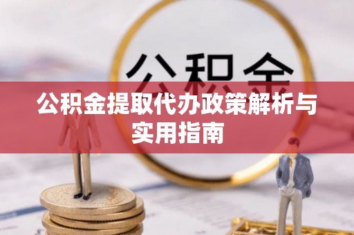 高阳公积金提取代办政策解析与实用指南