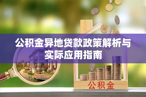 高阳公积金异地贷款政策解析与实际应用指南