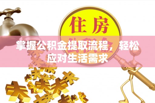 高阳掌握公积金提取流程，轻松应对生活需求