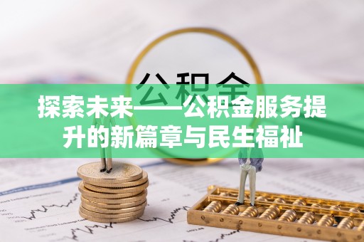 高阳探索未来——公积金服务提升的新篇章与民生福祉