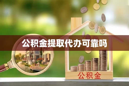 高阳公积金提取代办可靠吗