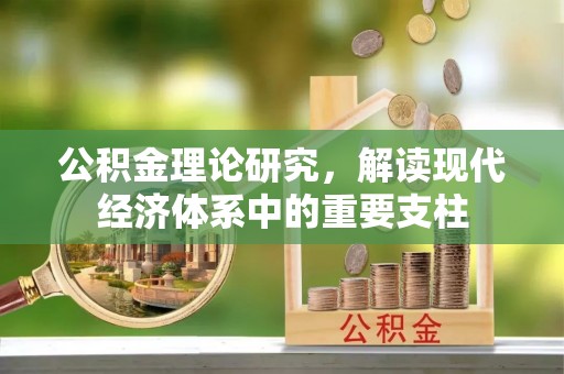 高阳公积金理论研究，解读现代经济体系中的重要支柱