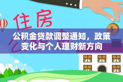 高阳公积金贷款调整通知，政策变化与个人理财新方向