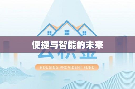 高阳便捷与智能的未来