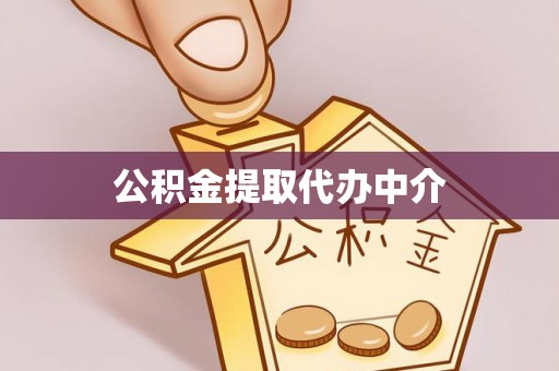 高阳公积金提取代办中介