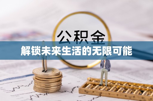 高阳解锁未来生活的无限可能