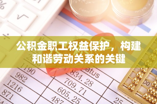 高阳公积金职工权益保护，构建和谐劳动关系的关键