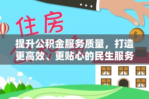 高阳提升公积金服务质量，打造更高效、更贴心的民生服务体验