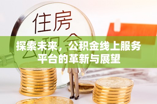 高阳探索未来，公积金线上服务平台的革新与展望
