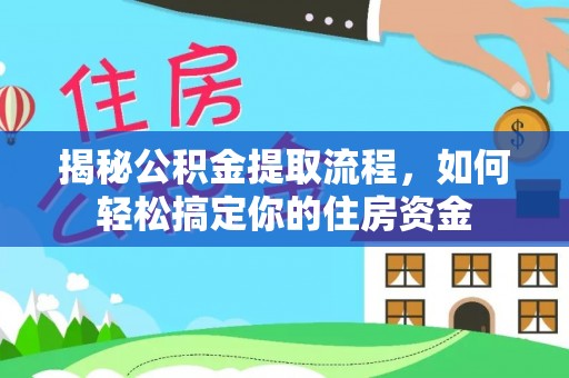 高阳揭秘公积金提取流程，如何轻松搞定你的住房资金