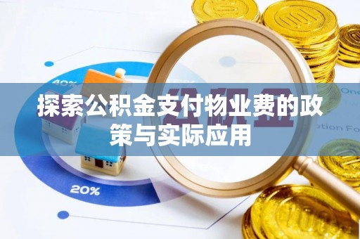 高阳探索公积金支付物业费的政策与实际应用