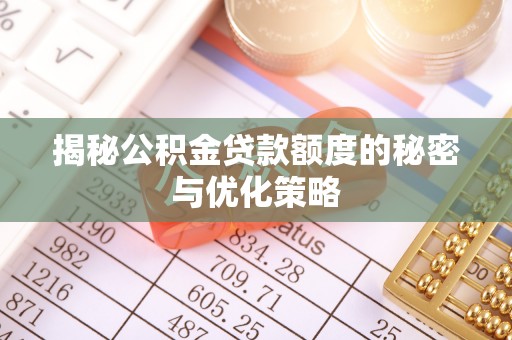 高阳揭秘公积金贷款额度的秘密与优化策略