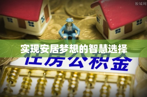 高阳实现安居梦想的智慧选择