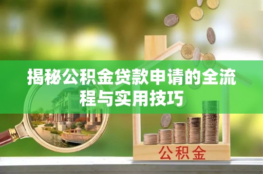 高阳揭秘公积金贷款申请的全流程与实用技巧