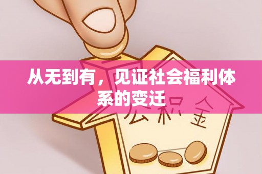 高阳从无到有，见证社会福利体系的变迁