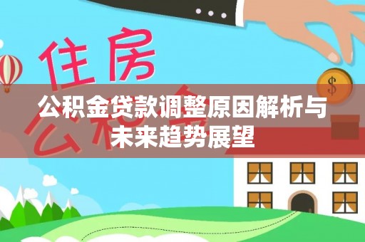 高阳公积金贷款调整原因解析与未来趋势展望
